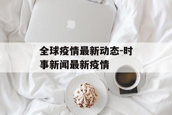 全球疫情最新动态-时事新闻最新疫情