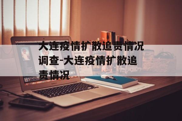 大连疫情扩散追责情况调查-大连疫情扩散追责情况