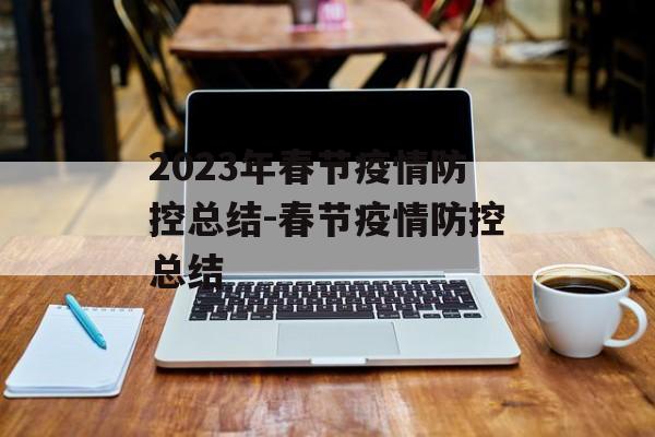 2023年春节疫情防控总结-春节疫情防控总结